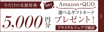 【今だけの来店特典】選べるギフトカード5,000円分プレゼント！