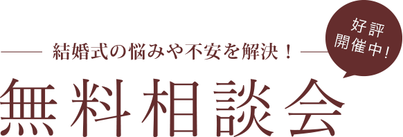 【好評開催中！】結婚式の悩みや不安を解決！無料相談会