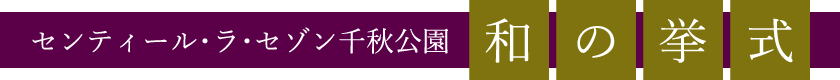 センティール・ラ・セゾン千秋公園 和の挙式