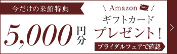 【今だけの来店特典】Amazonギフトカードカード5,000円分プレゼント！