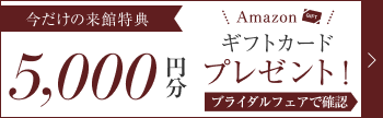 【今だけの来店特典】選べるギフトカード5,000円分プレゼント！