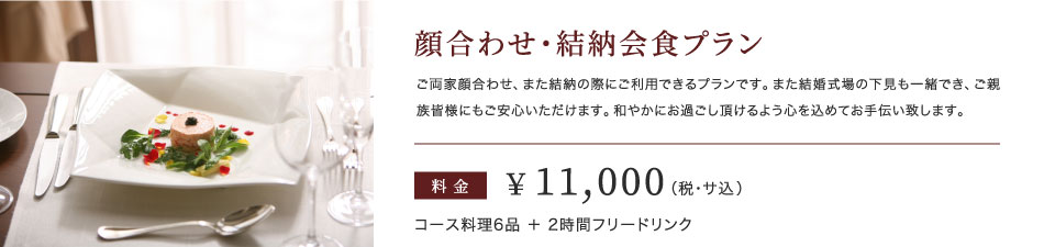 顔合わせ・結納会食プラン