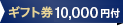 ギフト券10,000円付