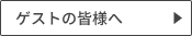 ゲストの皆様へ