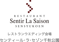 RESTAURANT Sentir La Saison｜レストランウエディング会場 センティール・ラ・セゾン千秋公園