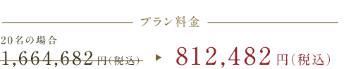 プラン料金