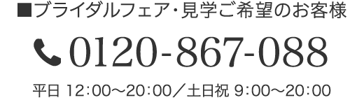 ブライダルフェア・見学ご希望のお客様 0120-687-088